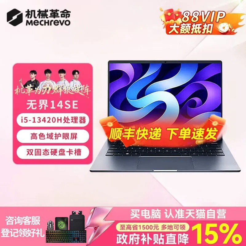 88VIP：机械革命 无界14SE i5-13420H 14英寸轻薄笔记本电脑