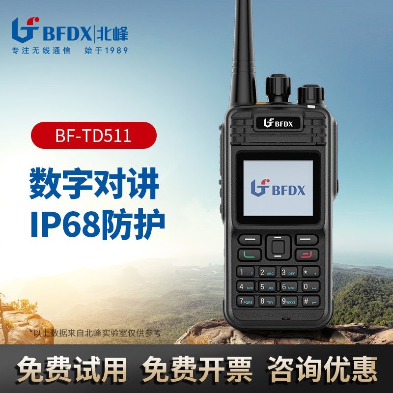 北峰 BF-TD511大功率对讲机 数字对讲机DMR手台 数字录音 紧急报警