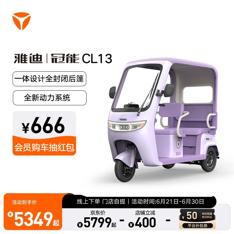 雅迪CL13电动三轮车京东优惠价5399元