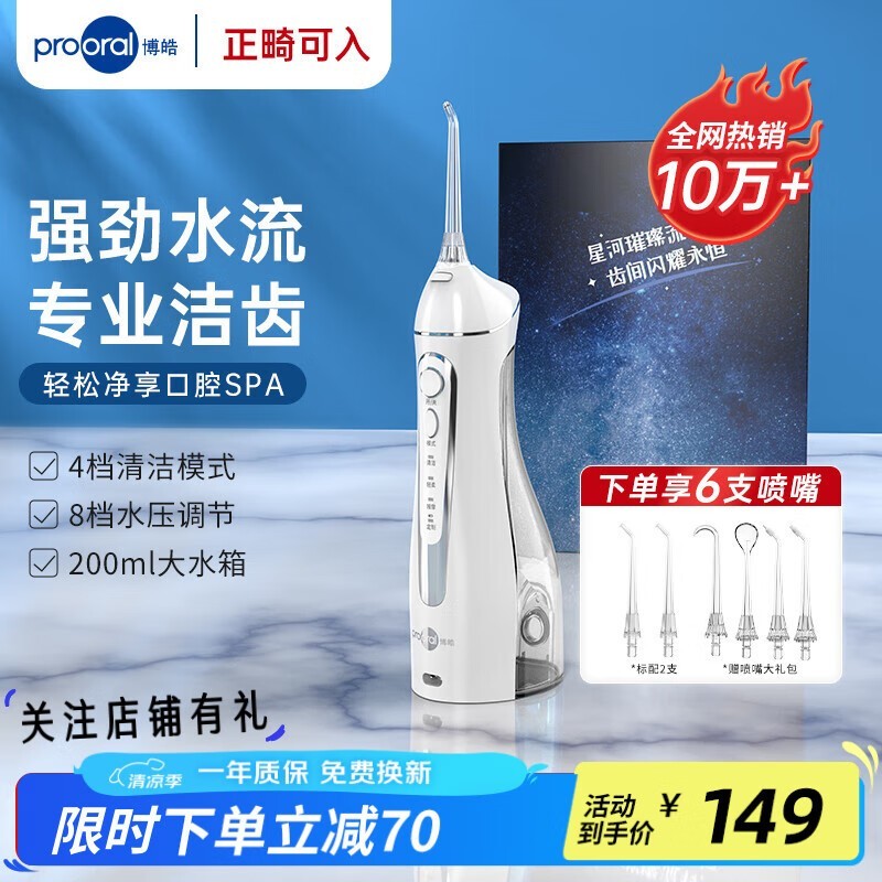 博皓5025冲牙器促销,原价219到手104