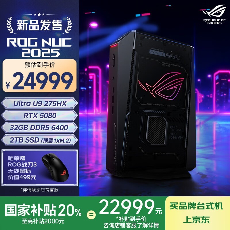 玩家国度ROG NUC 2025电竞主机京东优惠价22999元