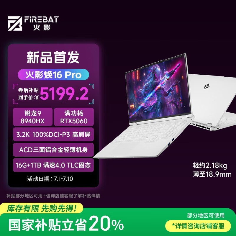 火影焕16Pro全能游戏本限时特惠