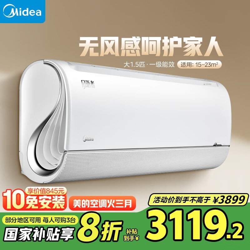 美的风语者空调京东优惠,到手价2914元