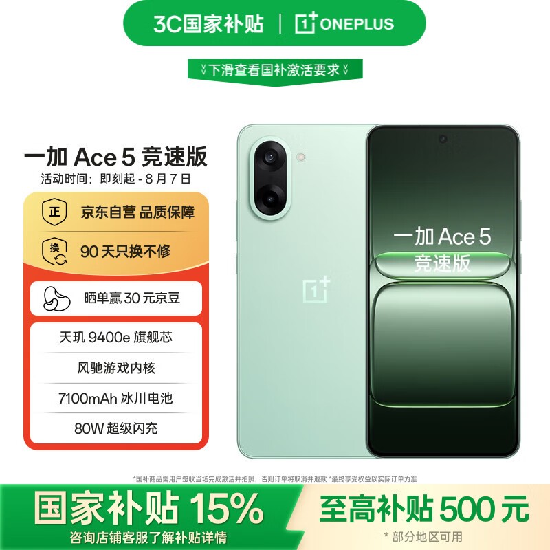 一加Ace 5竞速版京东优惠,1954元可入手