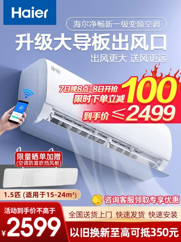 海尔Haier空调智家挂机1.5匹一级能效冷暖空调促销
