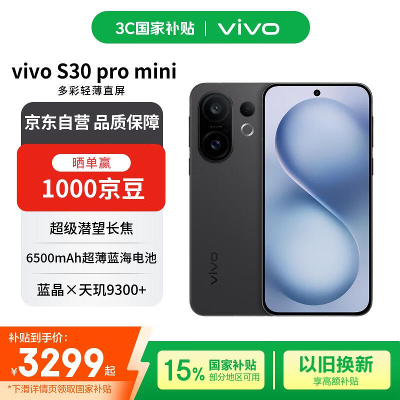 京东vivo S30 Pro mini 5G可可黑直降300