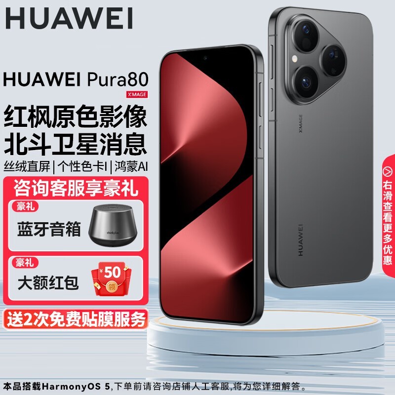 华为Pura 80 12GB+512GB限时特惠