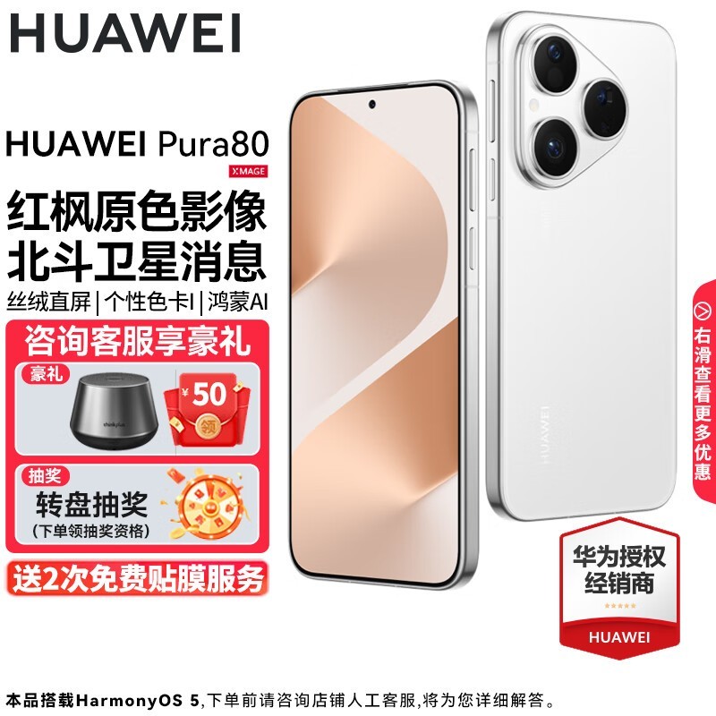 京东促华为Pura 80丝绒白,到手5199元