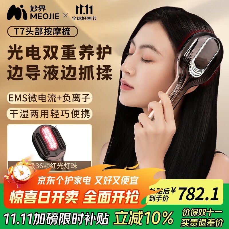 妙界T7智能按摩梳限时特惠