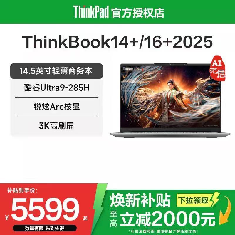 国家补贴：ThinkPad 联想ThinkBook 14+/16+ 2025酷睿Ultra7/9/锐龙AI轻薄商务办公游戏性能AI笔记本电脑