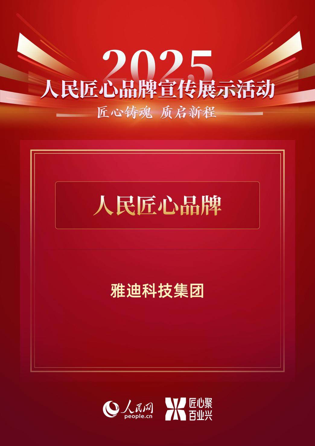 新国标时代,乘势而上开新局!雅迪入选“2025人民匠心品牌”