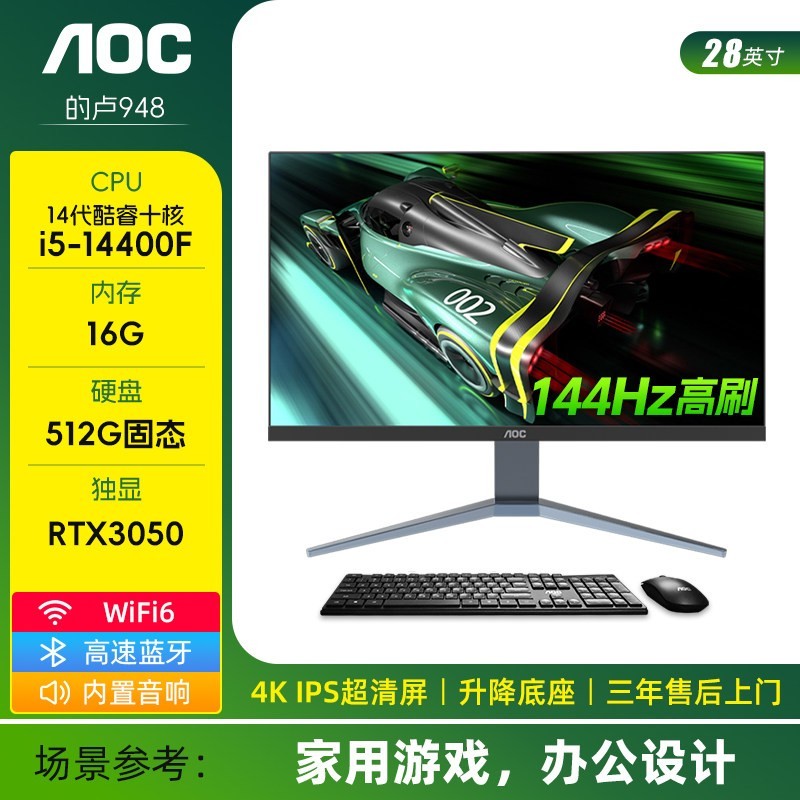 AOC 28英寸IPS 4K 144Hz高刷一体机电脑14代酷睿i5i7家用办公设计渲染游戏RTX4070黑神话悟空独显台式整机