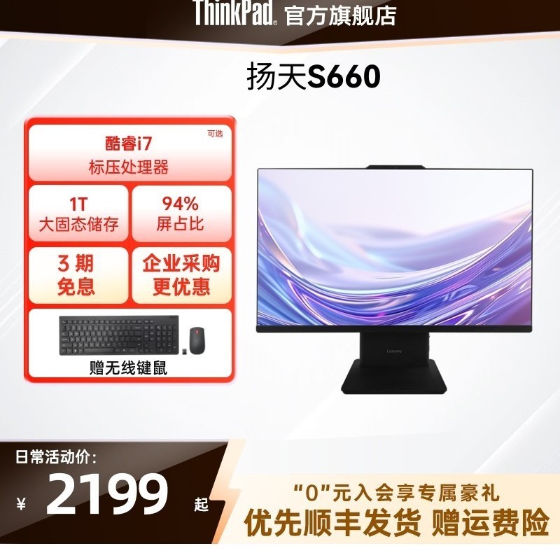 ThinkPad 联想扬天S660 13代酷睿i5i7/N100大固态家用学习办公23.8/27英寸台式机一体机官方