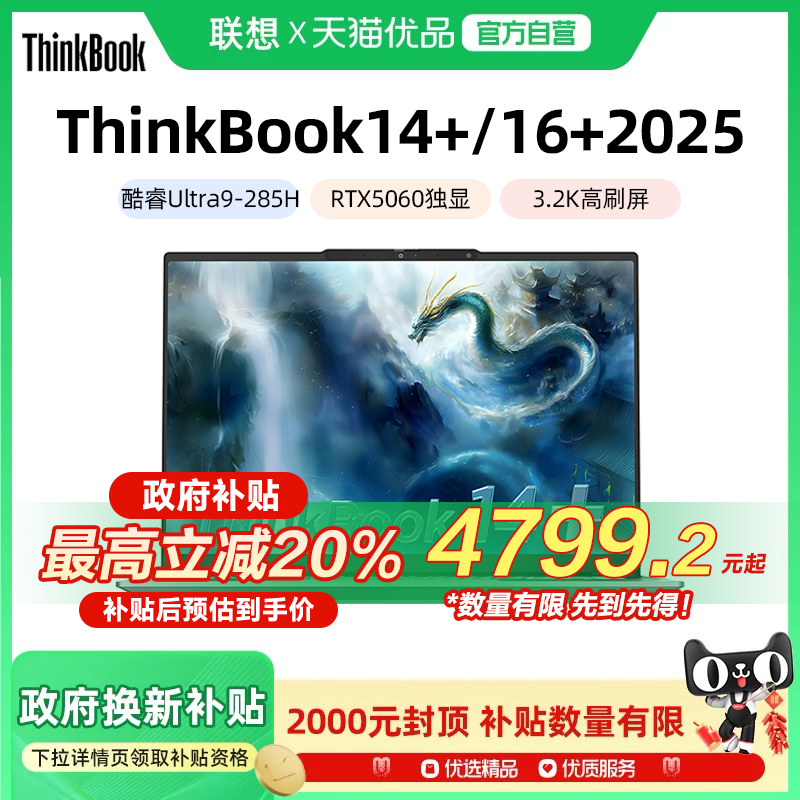 ThinkPad 联想ThinkBook 14+/16+ 2025新款酷睿Ultra5/7/9 RTX5060 商务办公学生独显轻薄游戏笔记本电脑