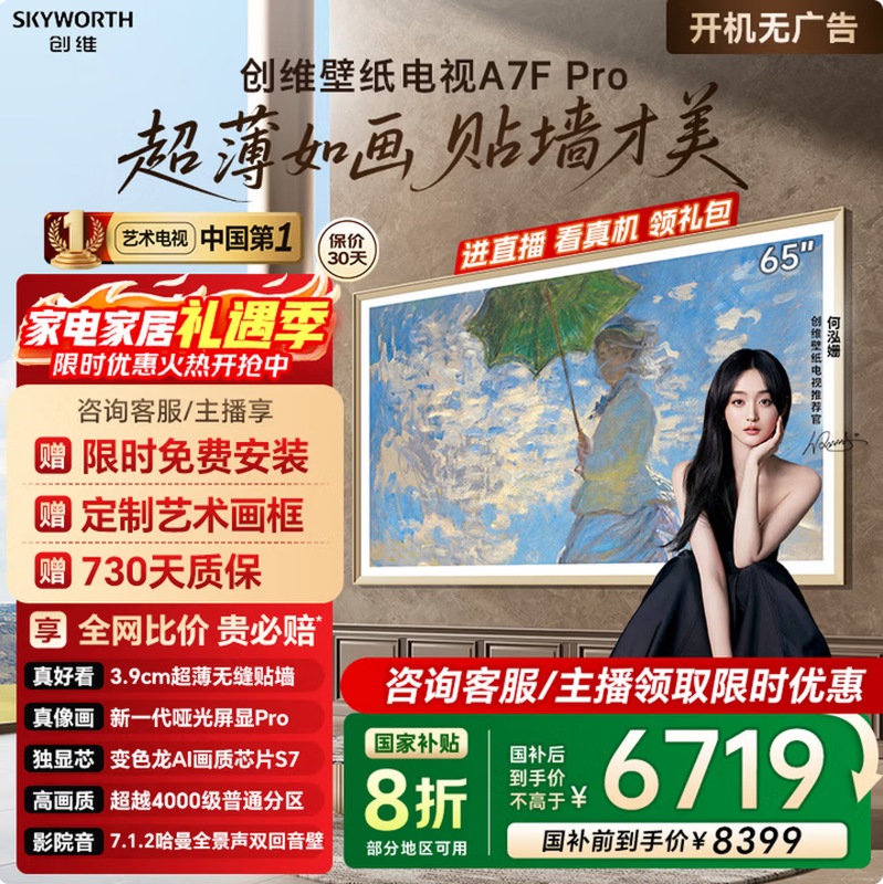 创维65A7F Pro电视6149元抢