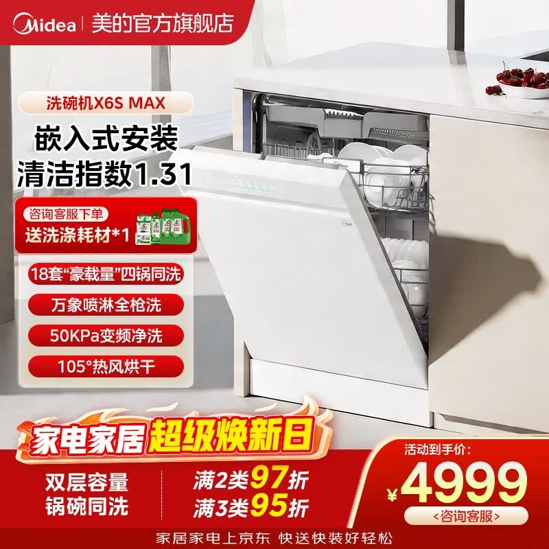 美的晶焰X6S Max洗碗机18套