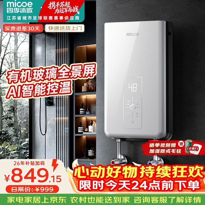 四季沐歌H85 - M01S电热水器低至625元