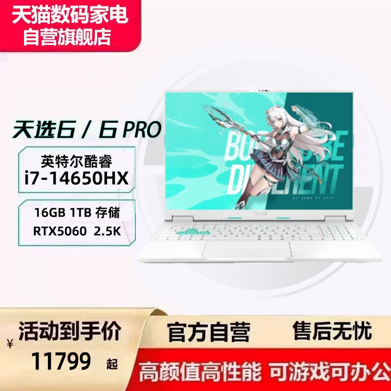 华硕 天选 6（i7-14650HX、16G、1T、RTX 5060、魔幻青）