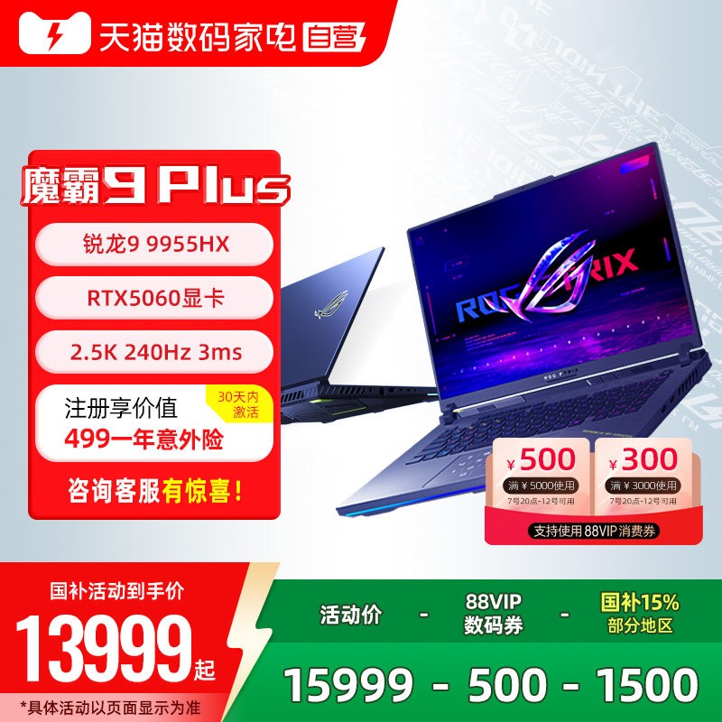 ROG 魔霸 9 Plus（锐龙 9 9955HX、16G、1T、RTX 5060）