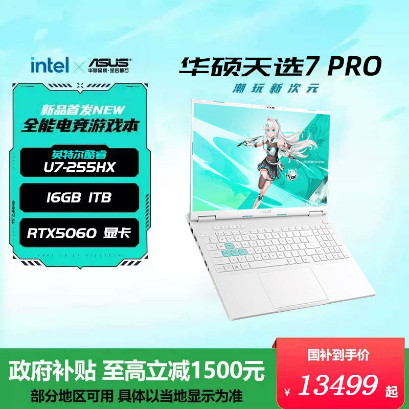 华硕 天选 7 Pro(Ultra 7 255HX、16G、1T、RTX 5070、魔幻青)