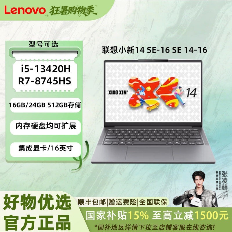 联想 小新 14 SE（i5-13420H、16G、512G）