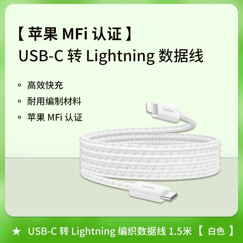 贝尔金 Type-C转lightning数据线适用iPhone苹果iPad手机PD快充线强韧编织LGT接口Airpods耳机MFi认证
