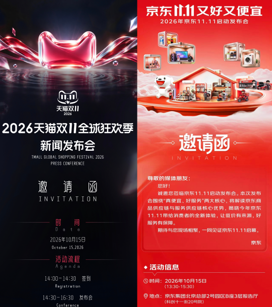 天猫京东首次同日召开双11发布会，运营策略差异化启动