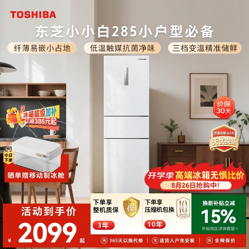 东芝（TOSHIBA）小小白271L三门冰箱285超薄家用小型宽幅变温出租房宿舍变频省电GR-RM285WI-PM153换新补贴
