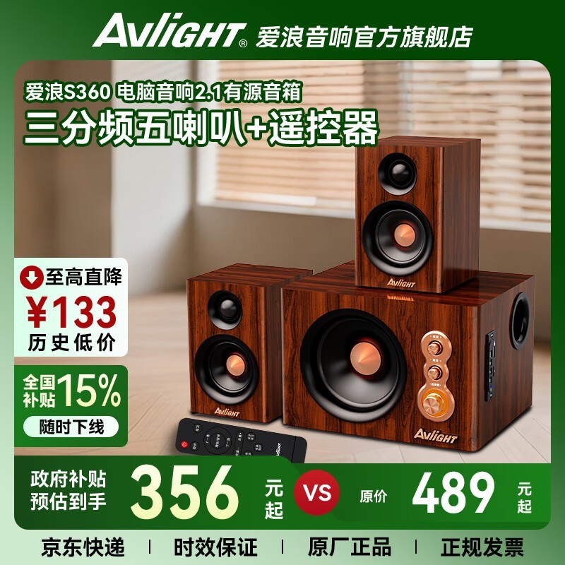 爱浪S360电脑音响2.1蓝牙音箱限时优惠