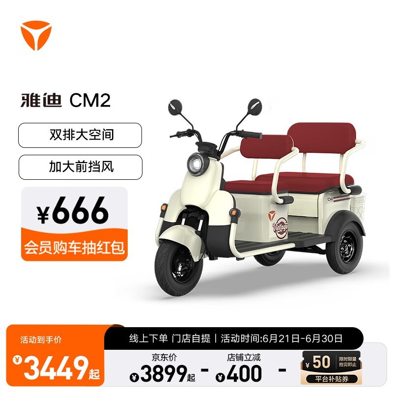 雅迪CM2电动三轮车限时特惠3499元