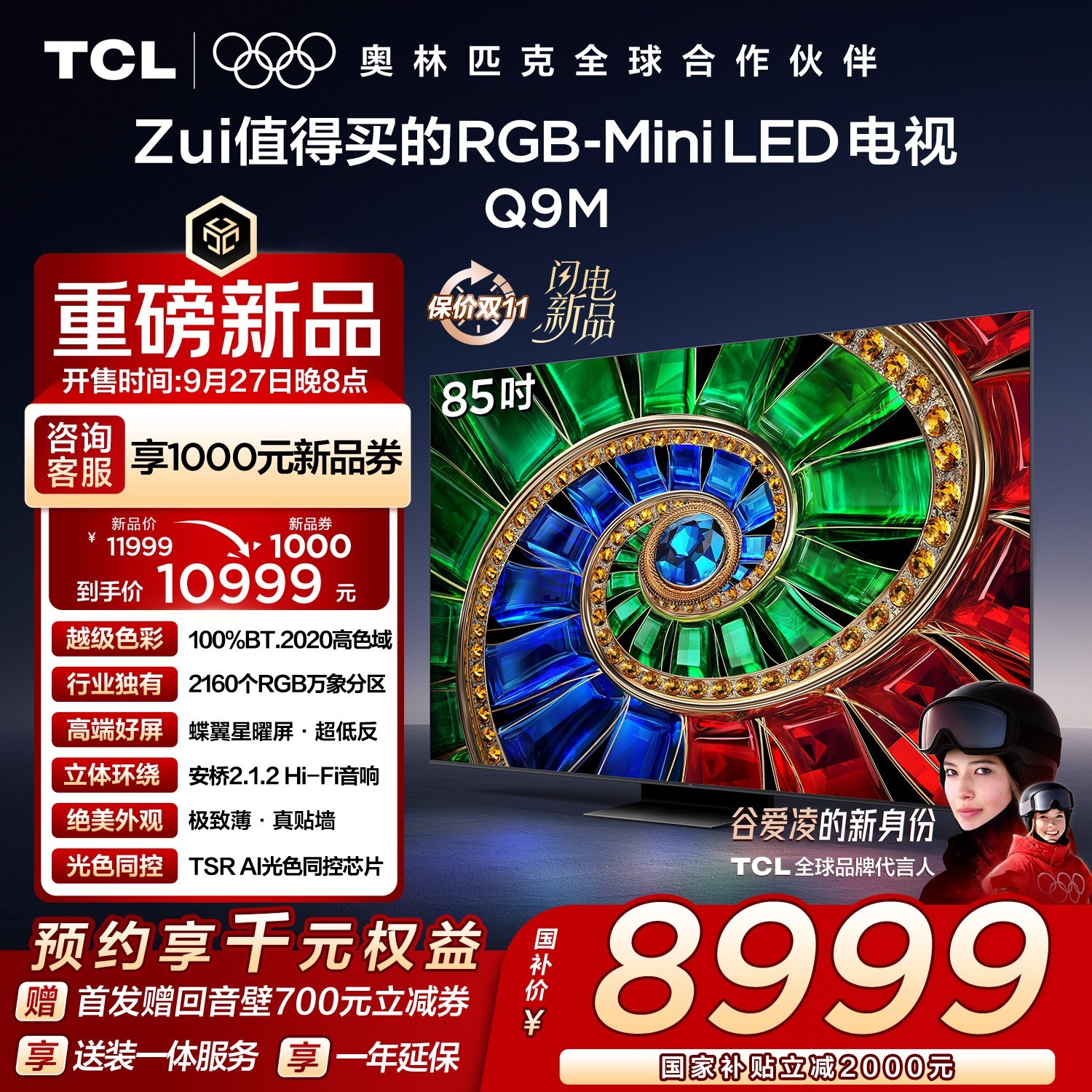 TCL 电视 85Q9M 85英寸 RGB-Mini LED 100%高色域