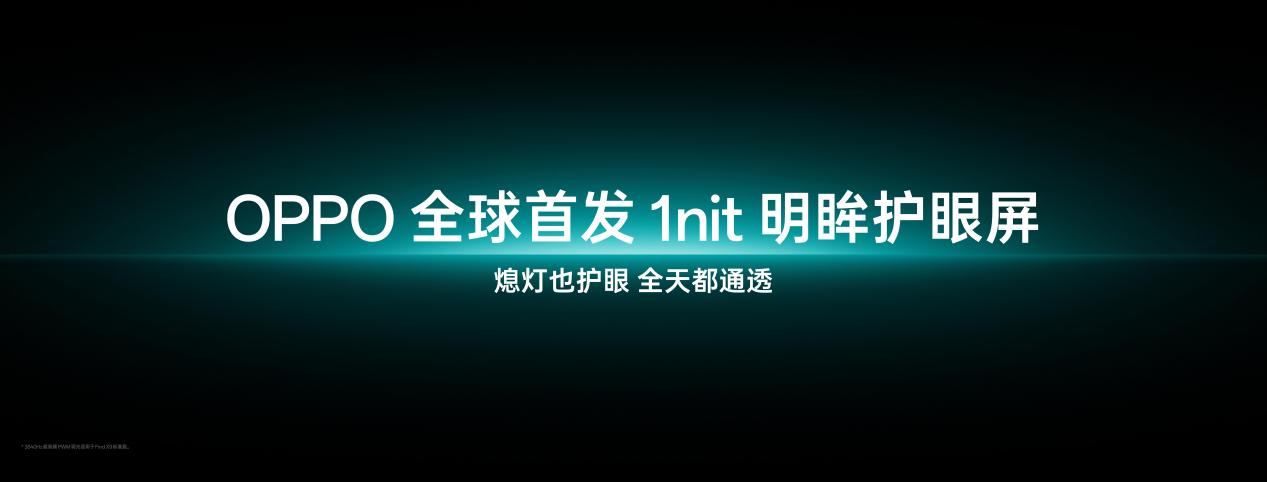OPPO首發(fā)全場景真1nit明眸護(hù)眼屏，F(xiàn)ind X9系列首發(fā)搭載10月見