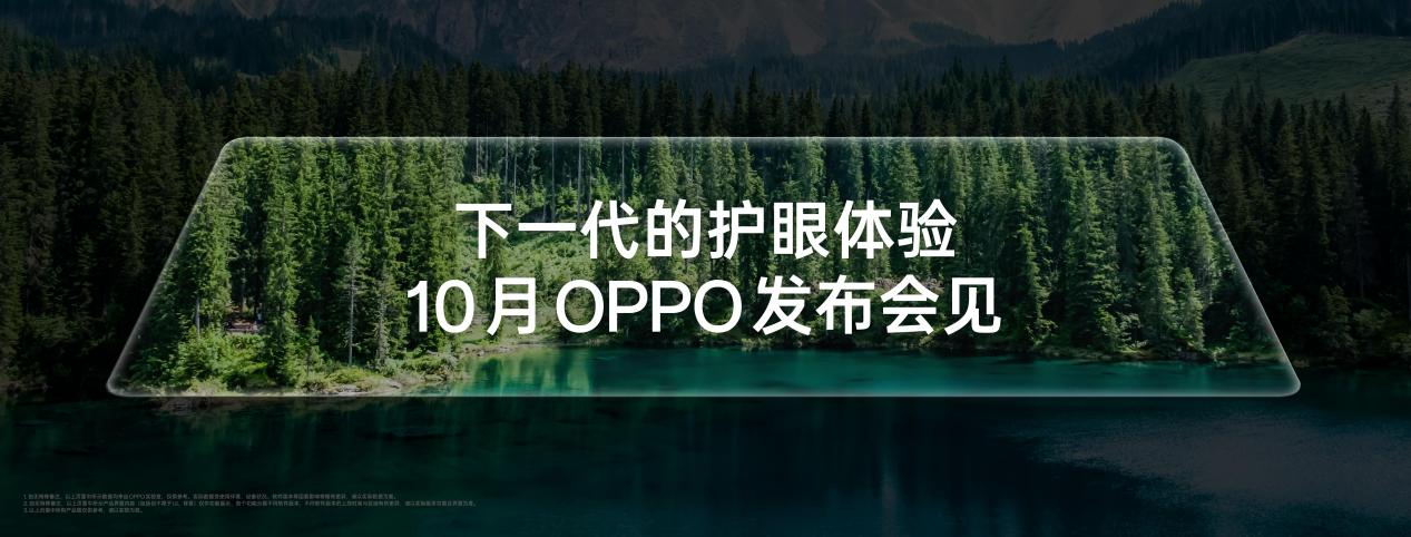 OPPO首發(fā)全場景真1nit明眸護(hù)眼屏，F(xiàn)ind X9系列首發(fā)搭載10月見