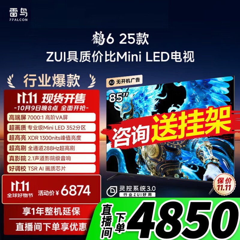 雷鸟85S595C Pro电视钜惠4496元