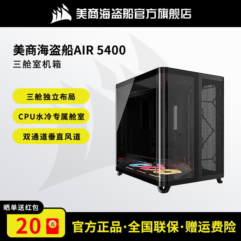 美商海盗船 AIR5400电脑机箱台式机游戏电竞三仓式全景侧透atx机箱