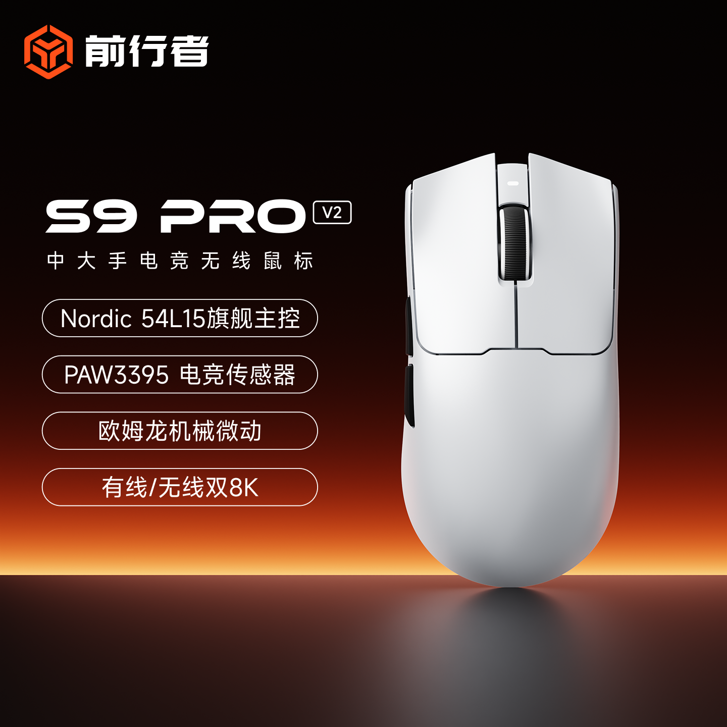 前行者 S9 Pro V2 三模无线游戏鼠标
