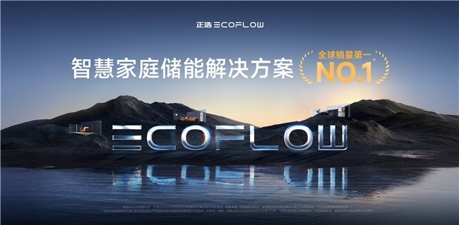沙利文权威认证：正浩EcoFlow位列智慧家庭储能解决方案全球销量第一