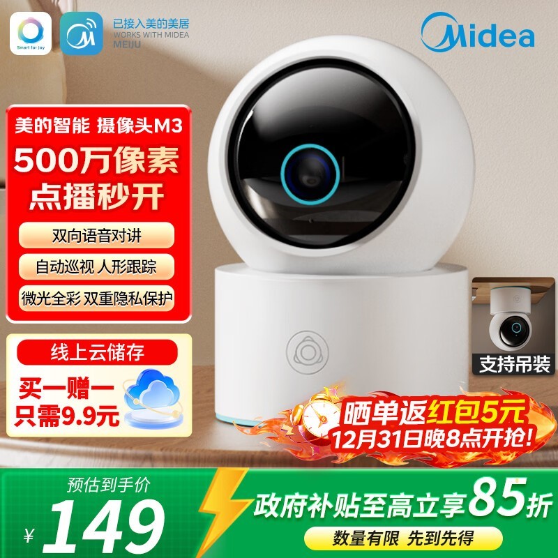 美的智能摄像机M3,到手低至134元!