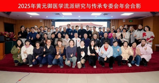 黄元御医学流派三代相聚北京 传承四圣法脉 赓续良医济世精神