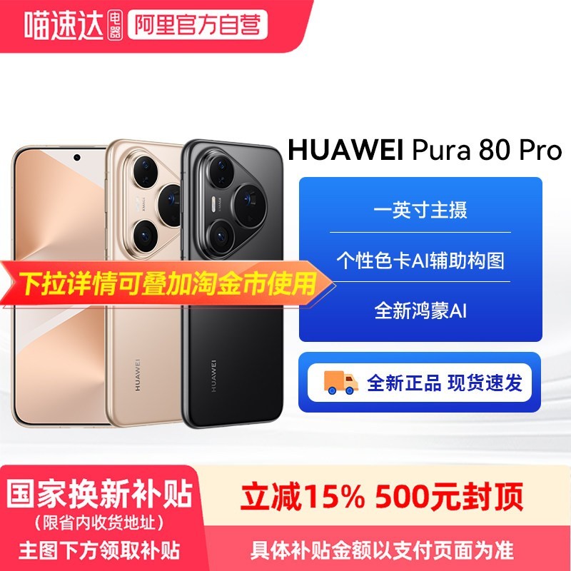 华为 Pura 80 Pro 手机