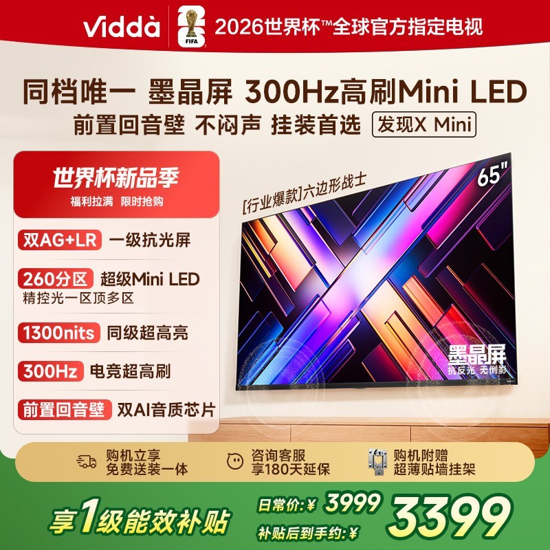 Vidda 发现X Mini 65英寸海信电视机 前置回音壁补贴