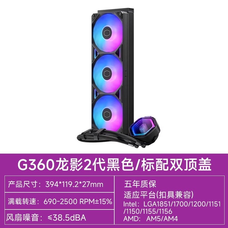 酷冷至尊 冰神G360龙影2代LCD水冷CPU散热器ARGB扇双顶盖替换1700