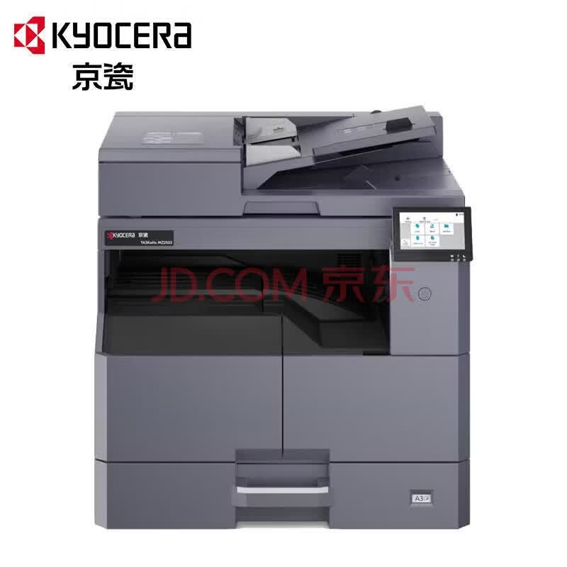 京瓷TASKalfa MZ2503黑白a3激光打印机复印机多功能一体机大型商用复合机 MZ2503主机标配
