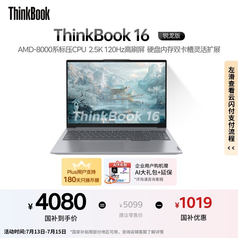 ThinkBook16八代锐龙版轻薄本限时特惠