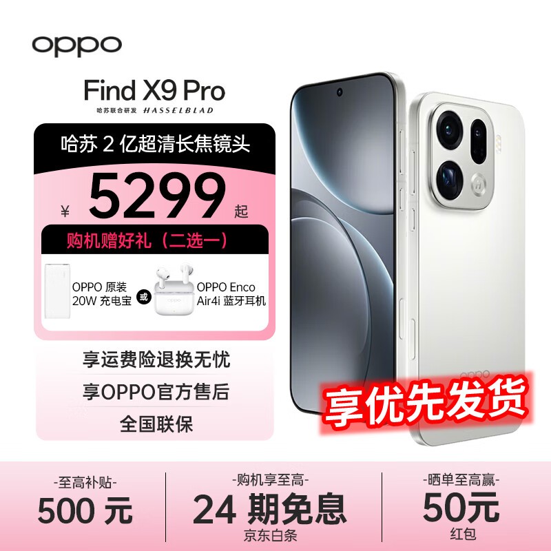 OPPO Find X9 Pro 霜白版钜惠