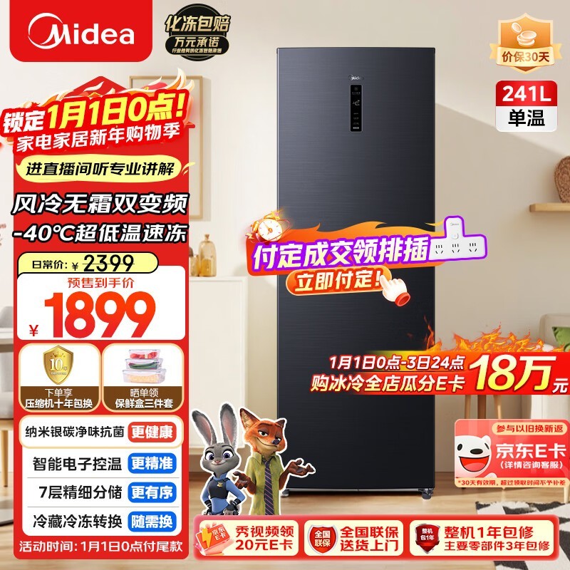 美的241升小冰箱预售,优惠福利多!