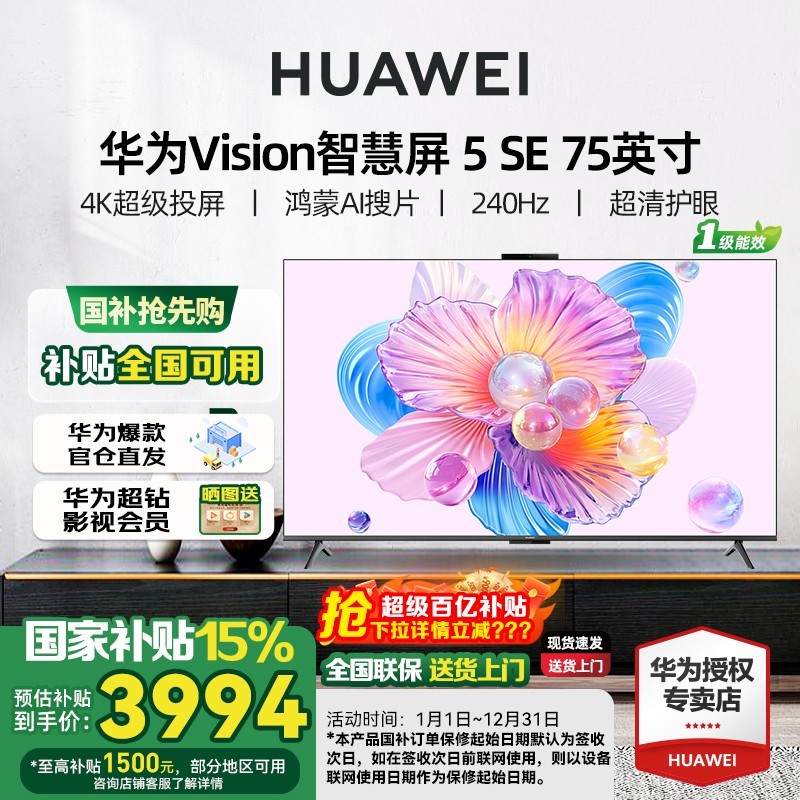 华为 Vision智慧屏 5 SE 75英寸 鸿蒙AI MateTV同源MiniLED电视机