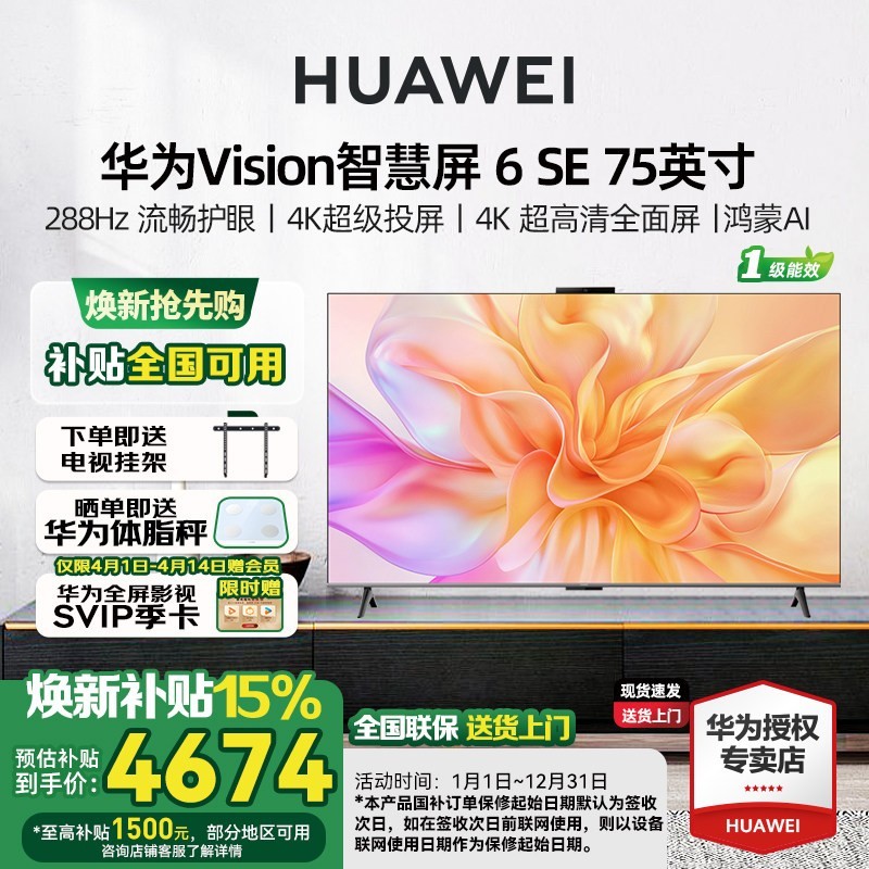 华为 Vision智慧屏 6 SE 75英寸 288Hz流畅护眼 Super MiniLED电视