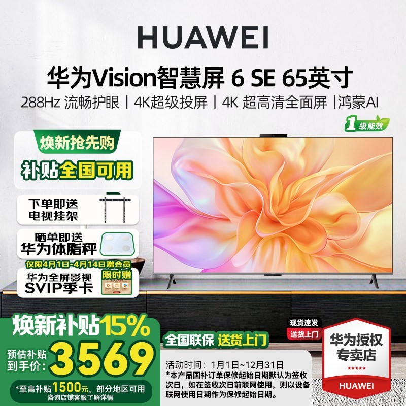 华为 Vision智慧屏 6 SE 65英寸 288Hz流畅护眼 Super MiniLED电视