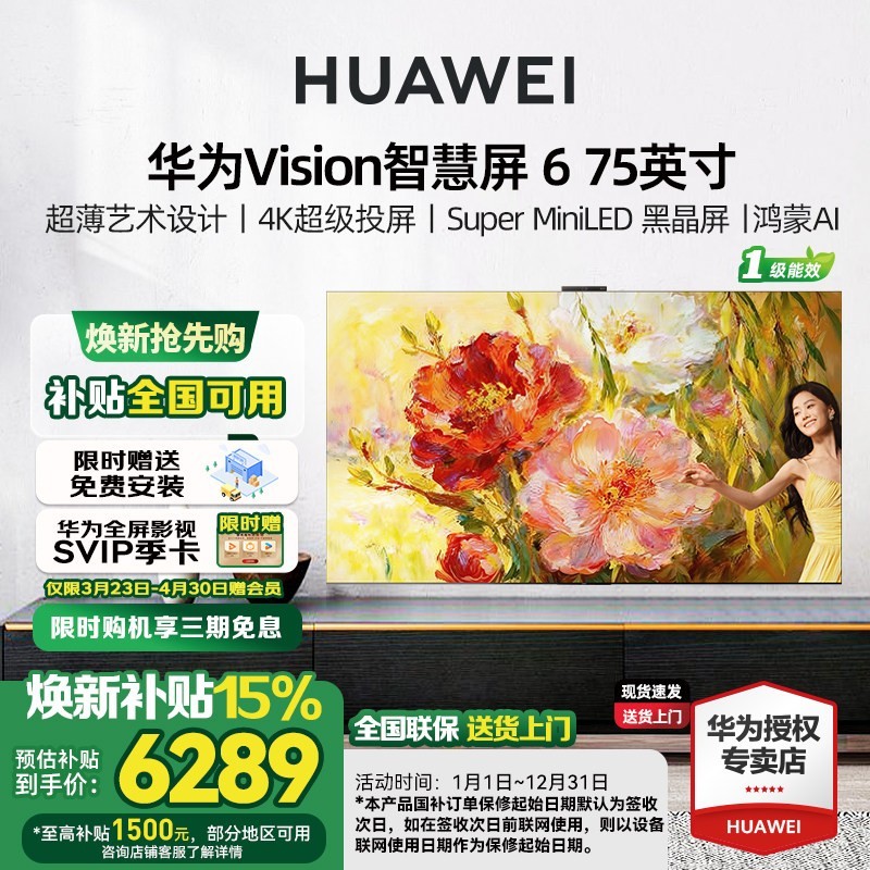 华为 Vision智慧屏 6 75英寸超薄艺术设计Super MiniLED黑晶屏电视